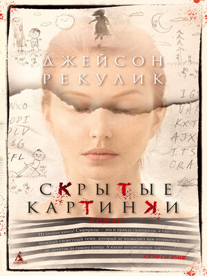 cover image of Скрытые картинки
